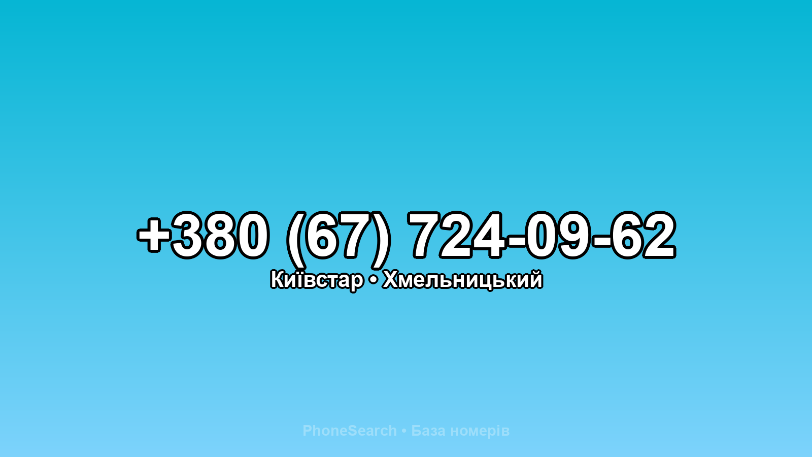 Номер +380 (67) 724-09-62 - вариант 1