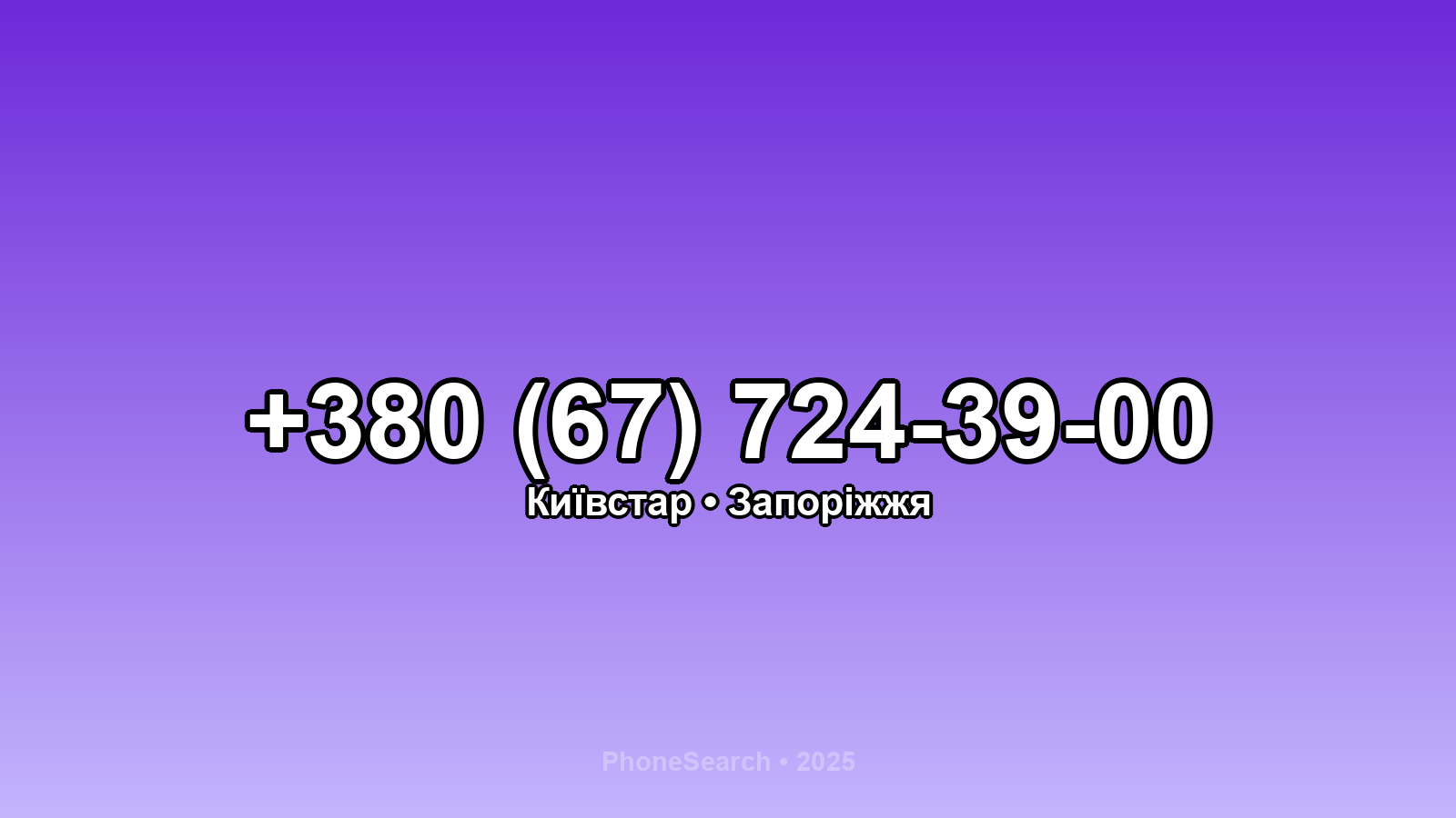 Номер +380 (67) 724-39-00 - вариант 2