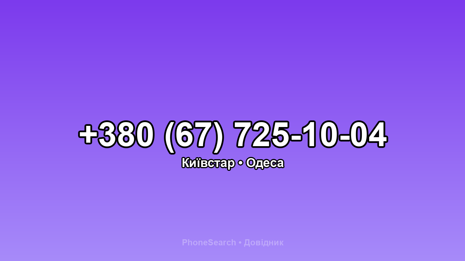 Номер +380 (67) 725-10-04 - вариант 1