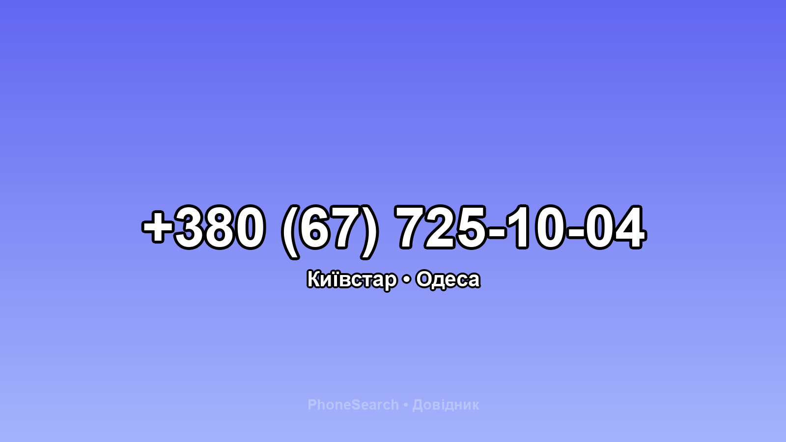 Номер +380 (67) 725-10-04 - вариант 2