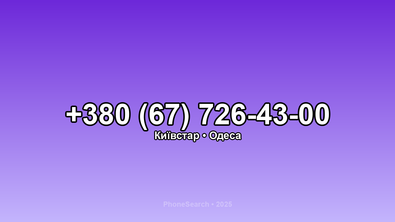 Номер +380 (67) 726-43-00 - вариант 2