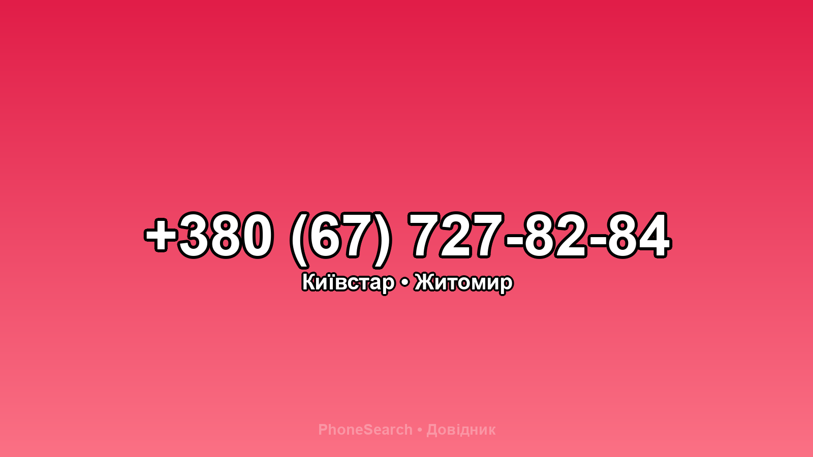 Номер +380 (67) 727-82-84 - вариант 1