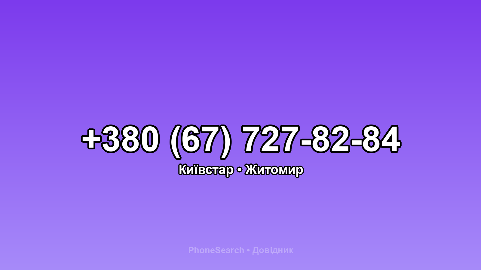 Номер +380 (67) 727-82-84 - вариант 2