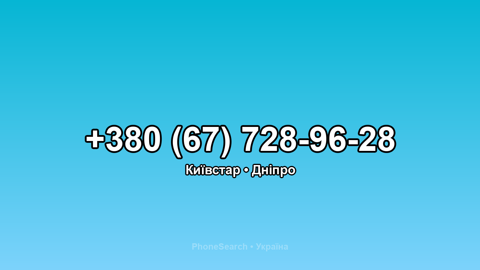 Номер +380 (67) 728-96-28 - вариант 1