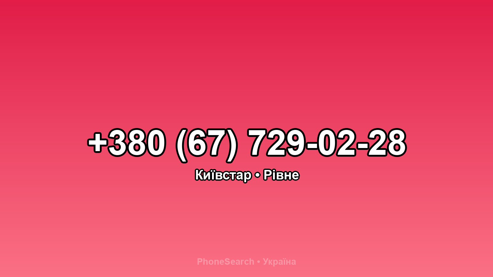 Номер +380 (67) 729-02-28 - вариант 2