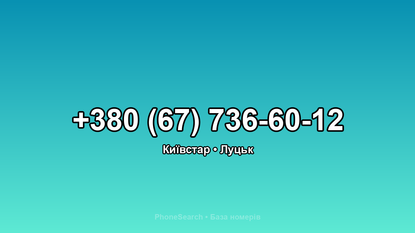 Номер +380 (67) 736-60-12 - вариант 1
