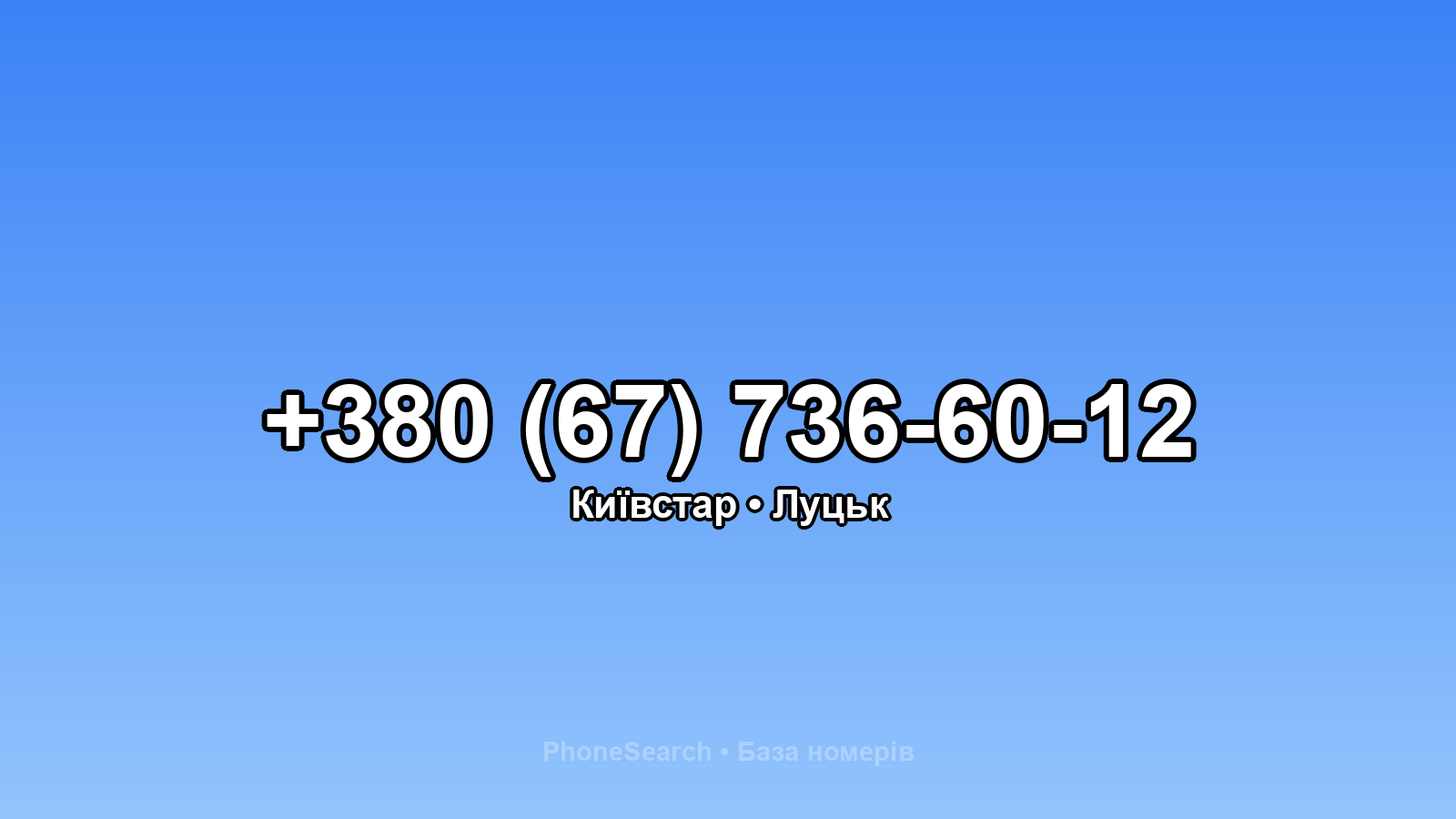 Номер +380 (67) 736-60-12 - вариант 2