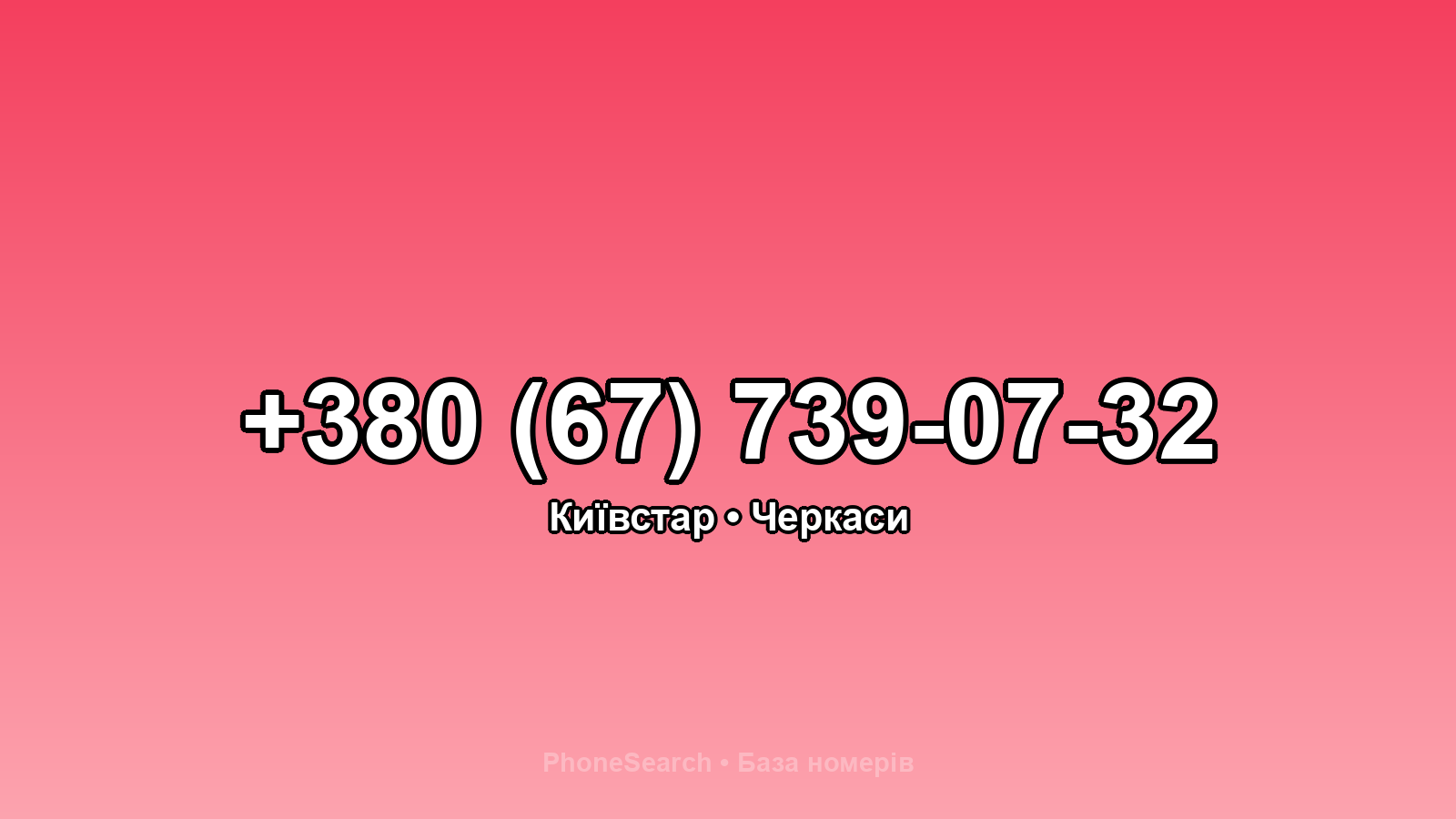 Номер +380 (67) 739-07-32 - вариант 1
