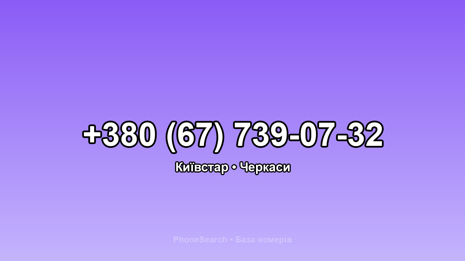 Номер +380 (67) 739-07-32 - вариант 2