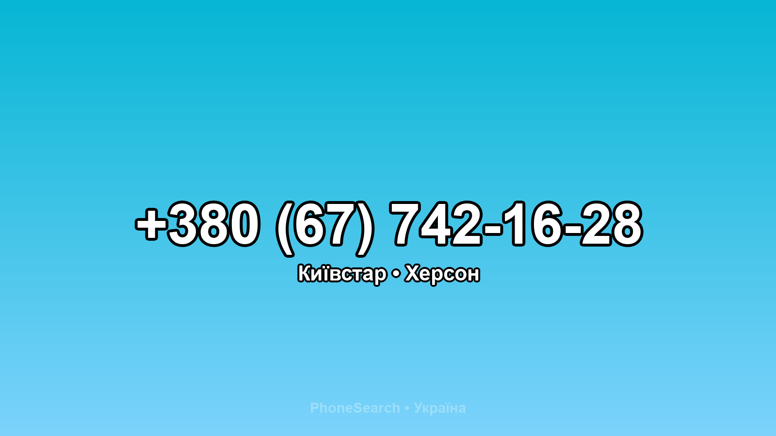 Номер +380 (67) 742-16-28 - вариант 1