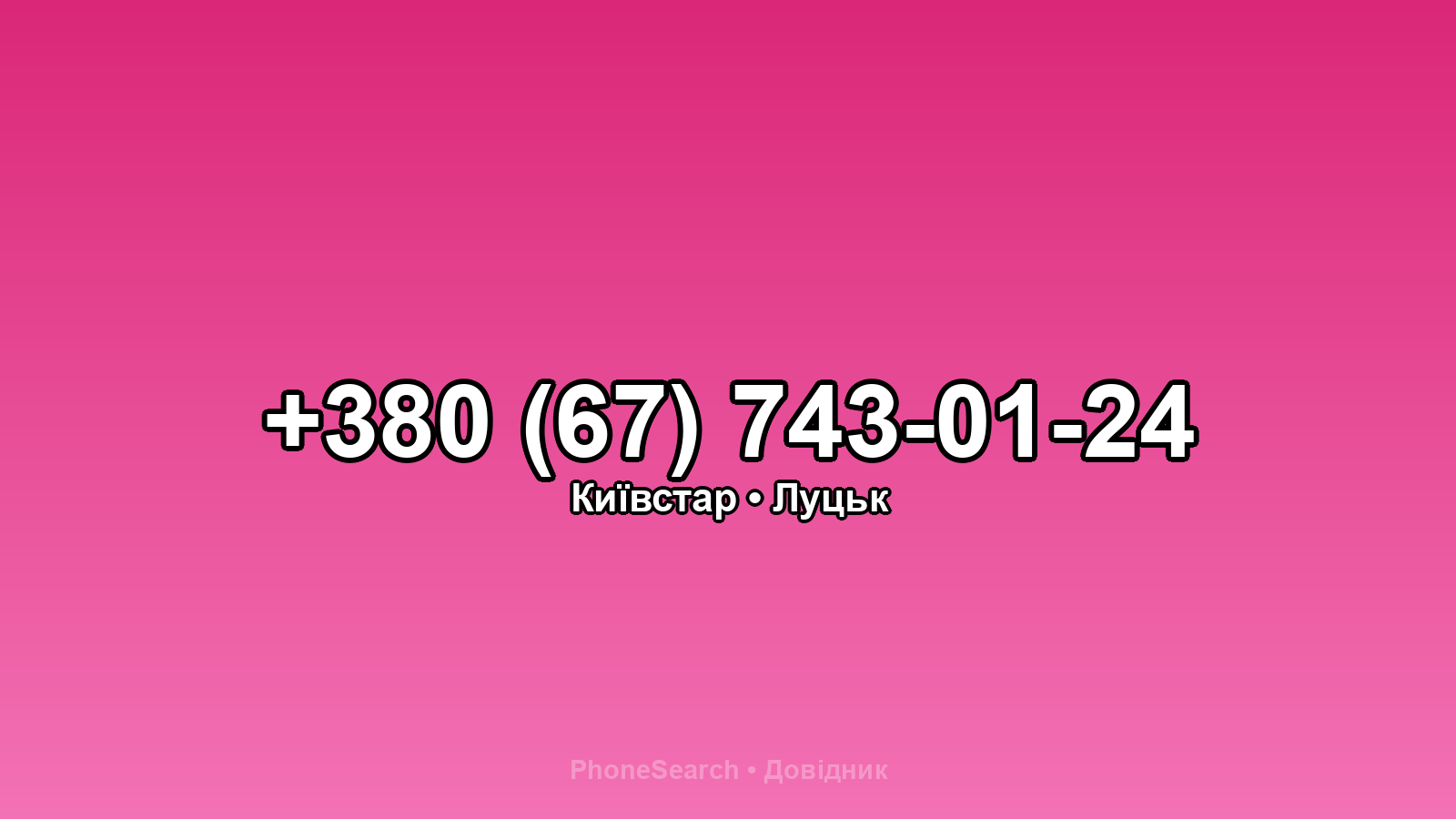 Номер +380 (67) 743-01-24 - вариант 1