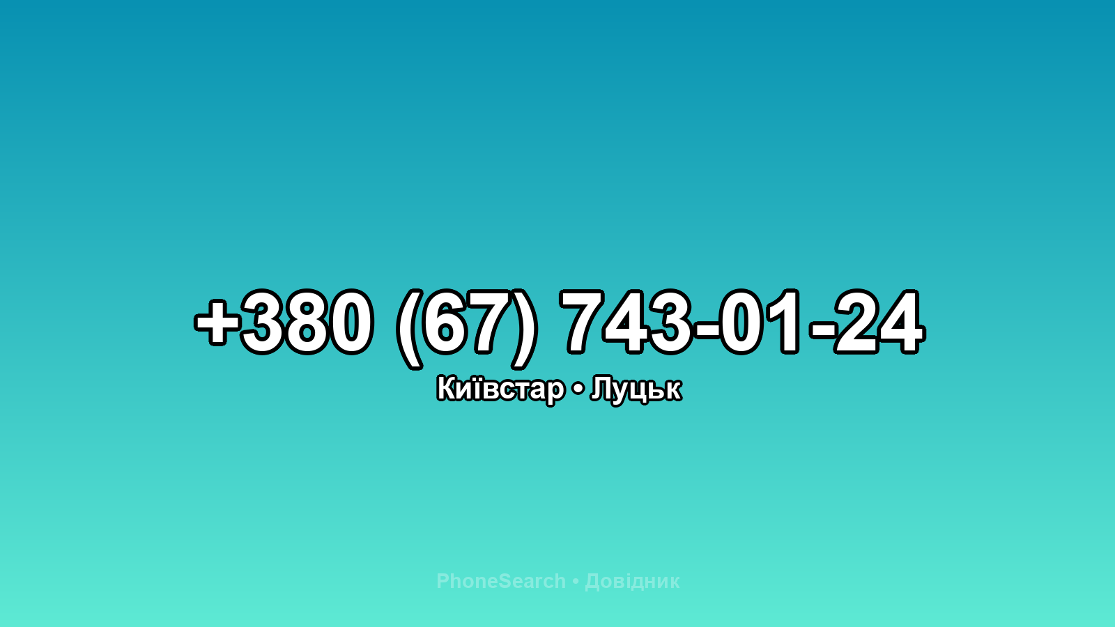 Номер +380 (67) 743-01-24 - вариант 2