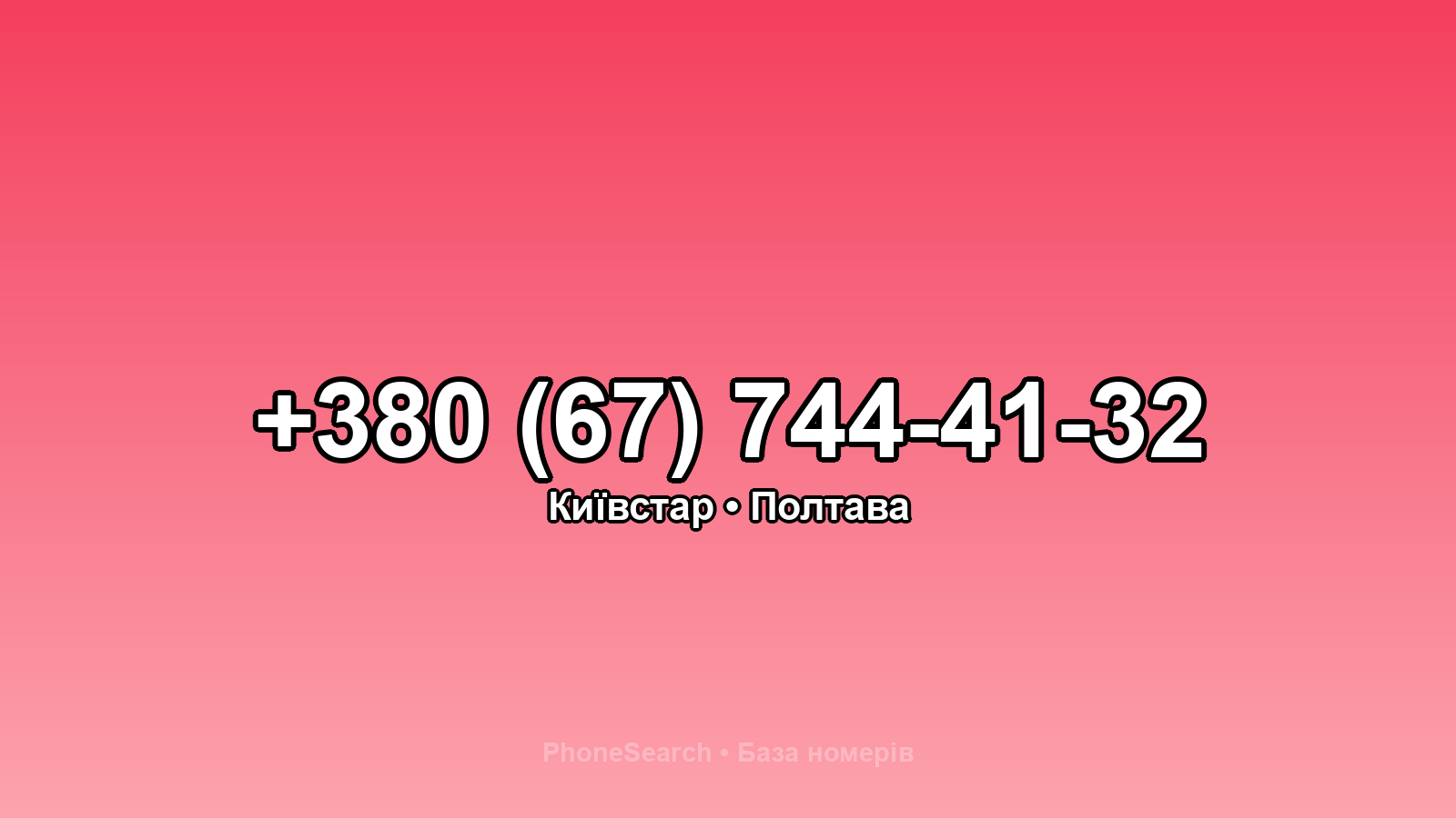 Номер +380 (67) 744-41-32 - вариант 1