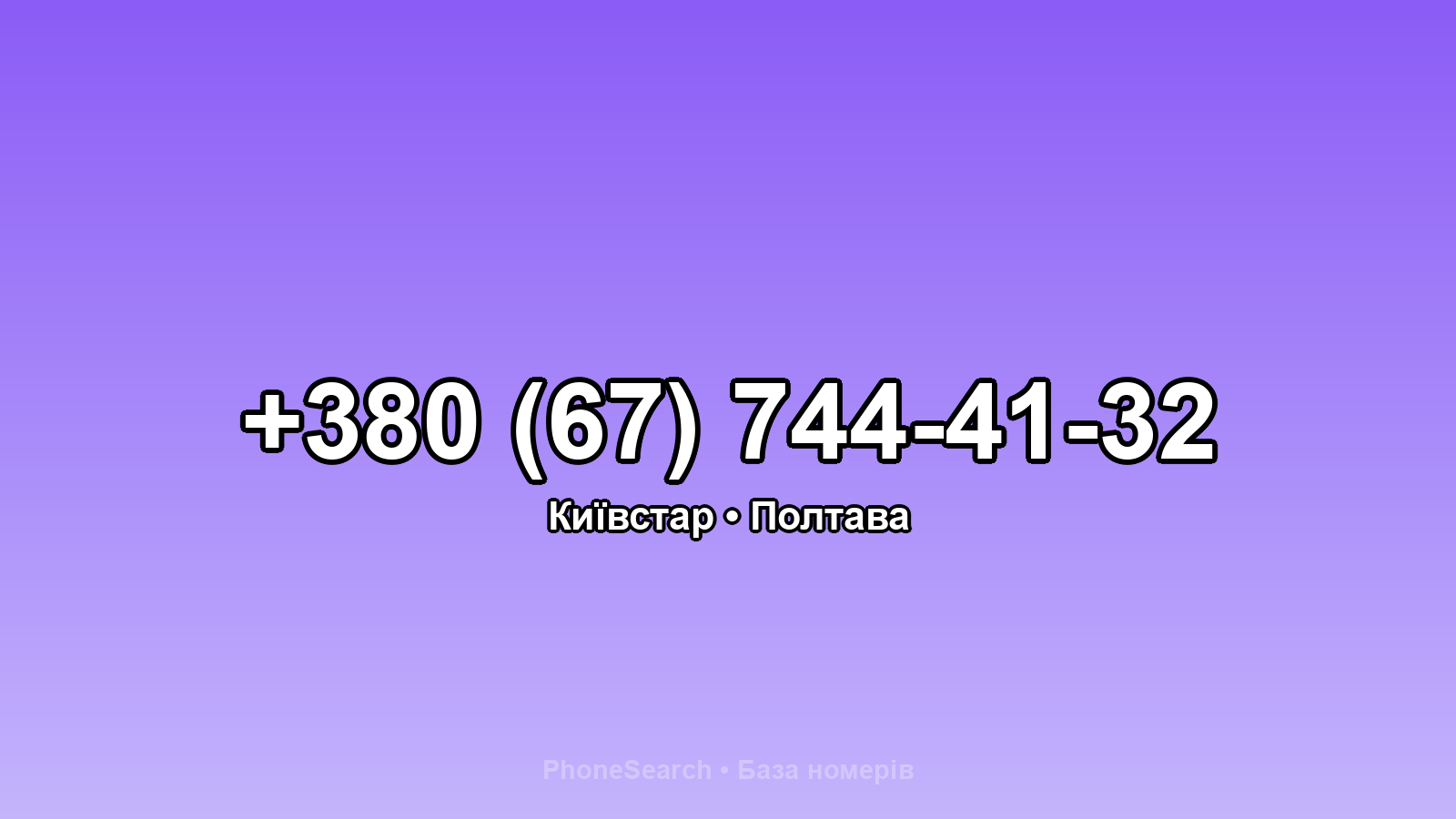 Номер +380 (67) 744-41-32 - вариант 2