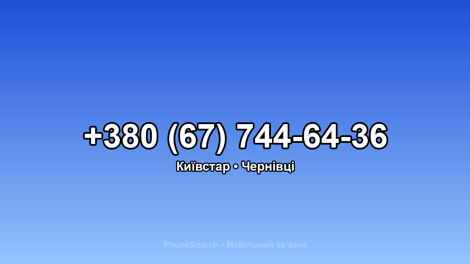 Номер +380 (67) 744-64-36 - вариант 1