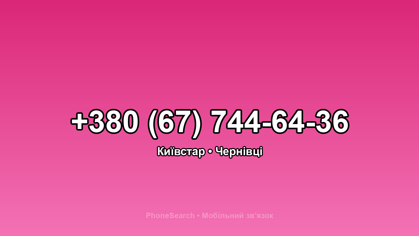 Номер +380 (67) 744-64-36 - вариант 2
