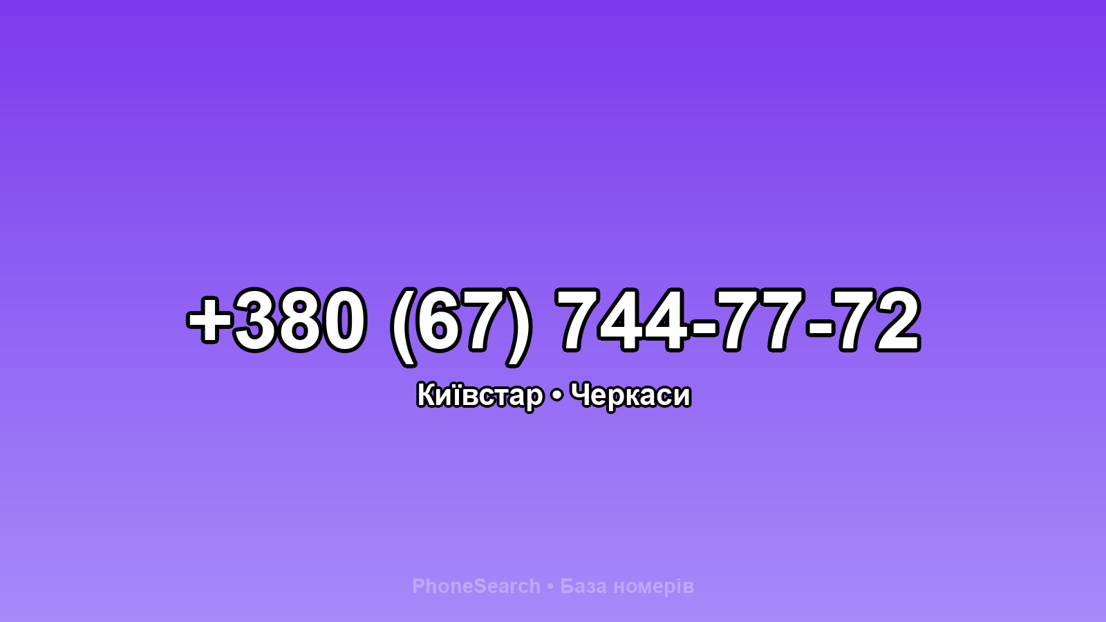 Номер +380 (67) 744-77-72 - вариант 1