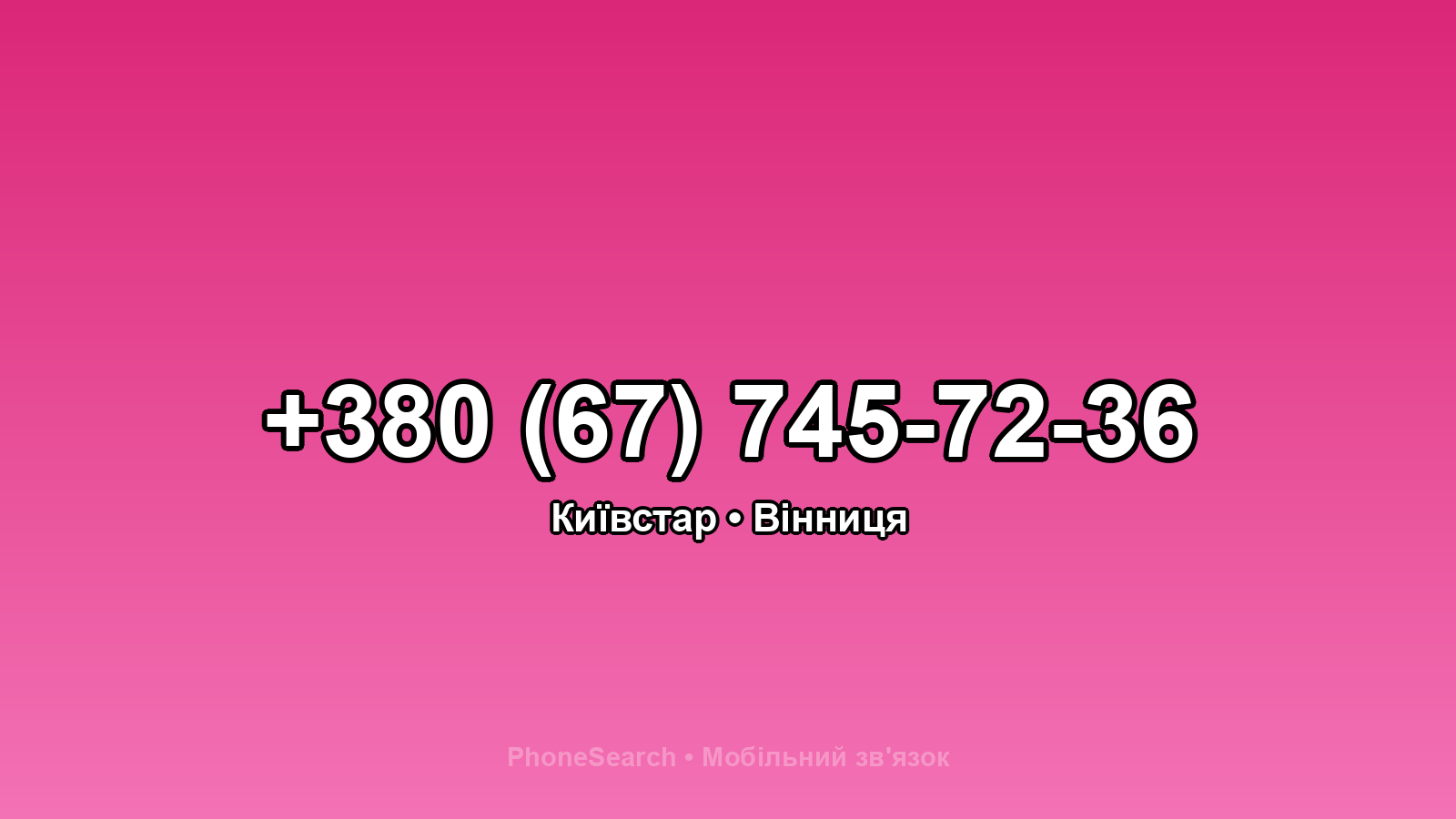 Номер +380 (67) 745-72-36 - вариант 2