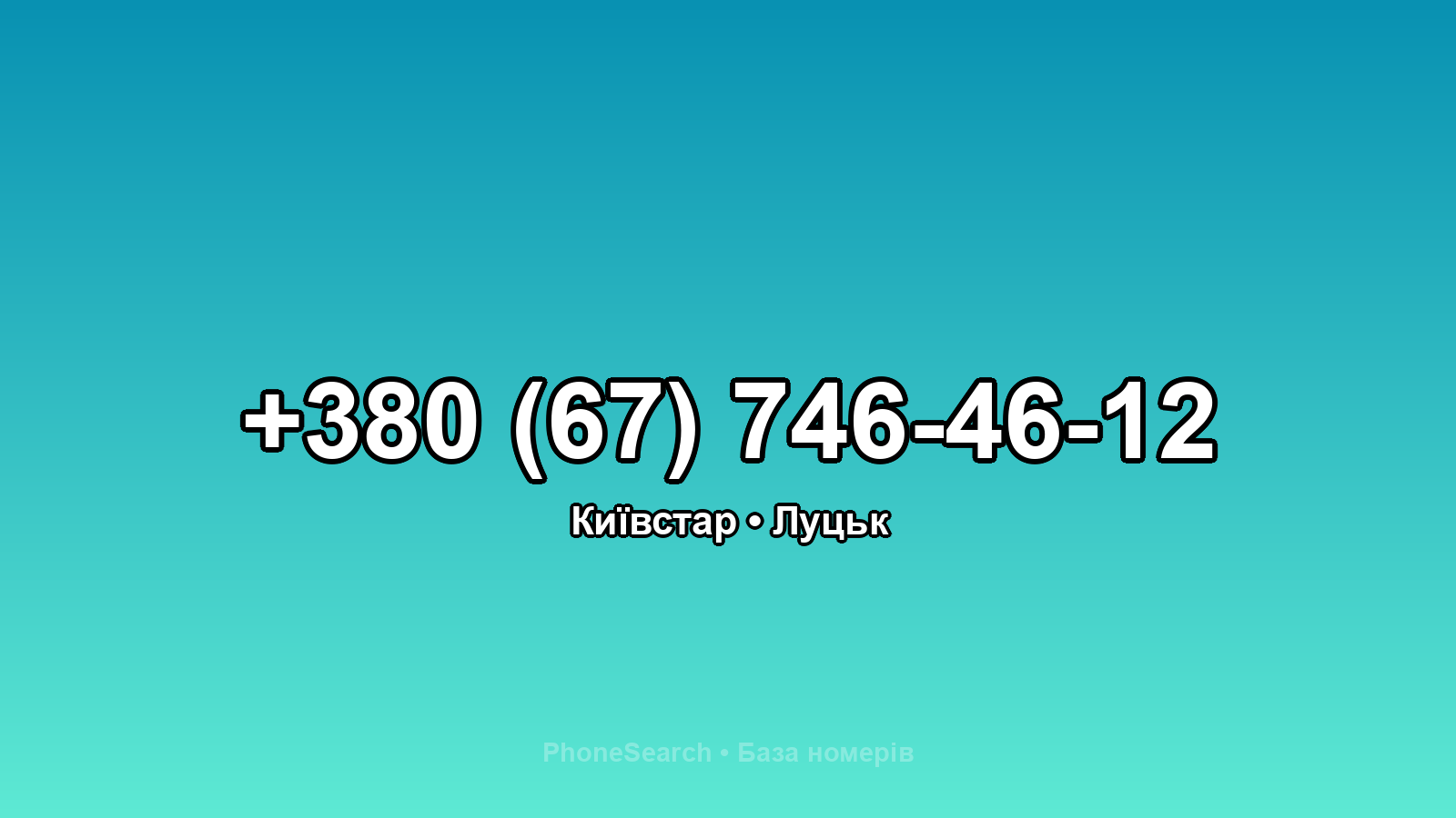 Номер +380 (67) 746-46-12 - вариант 1