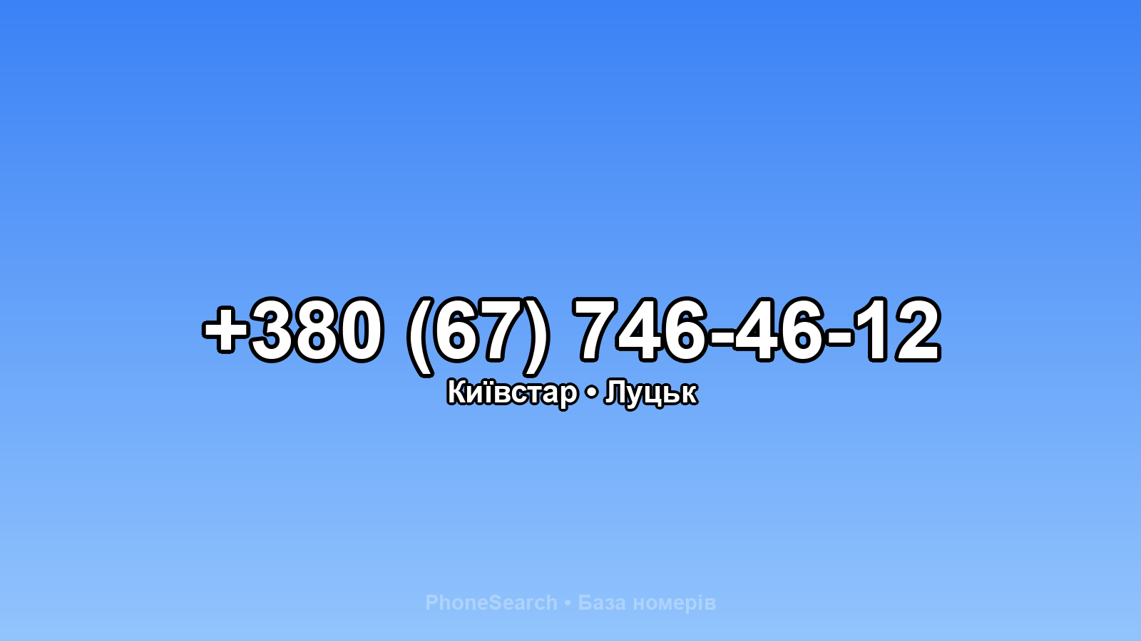 Номер +380 (67) 746-46-12 - вариант 2
