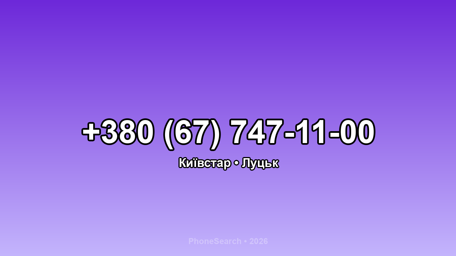 Номер +380 (67) 747-11-00 - вариант 2