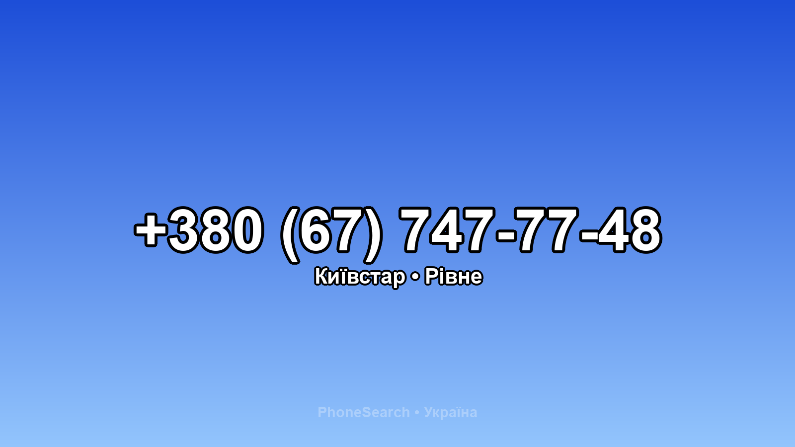 Номер +380 (67) 747-77-48 - вариант 2