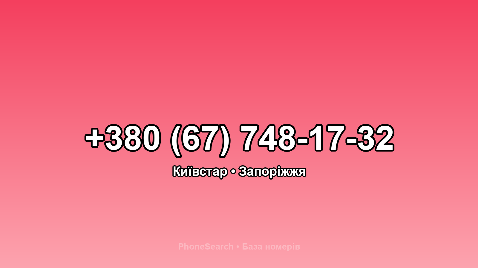 Номер +380 (67) 748-17-32 - вариант 1