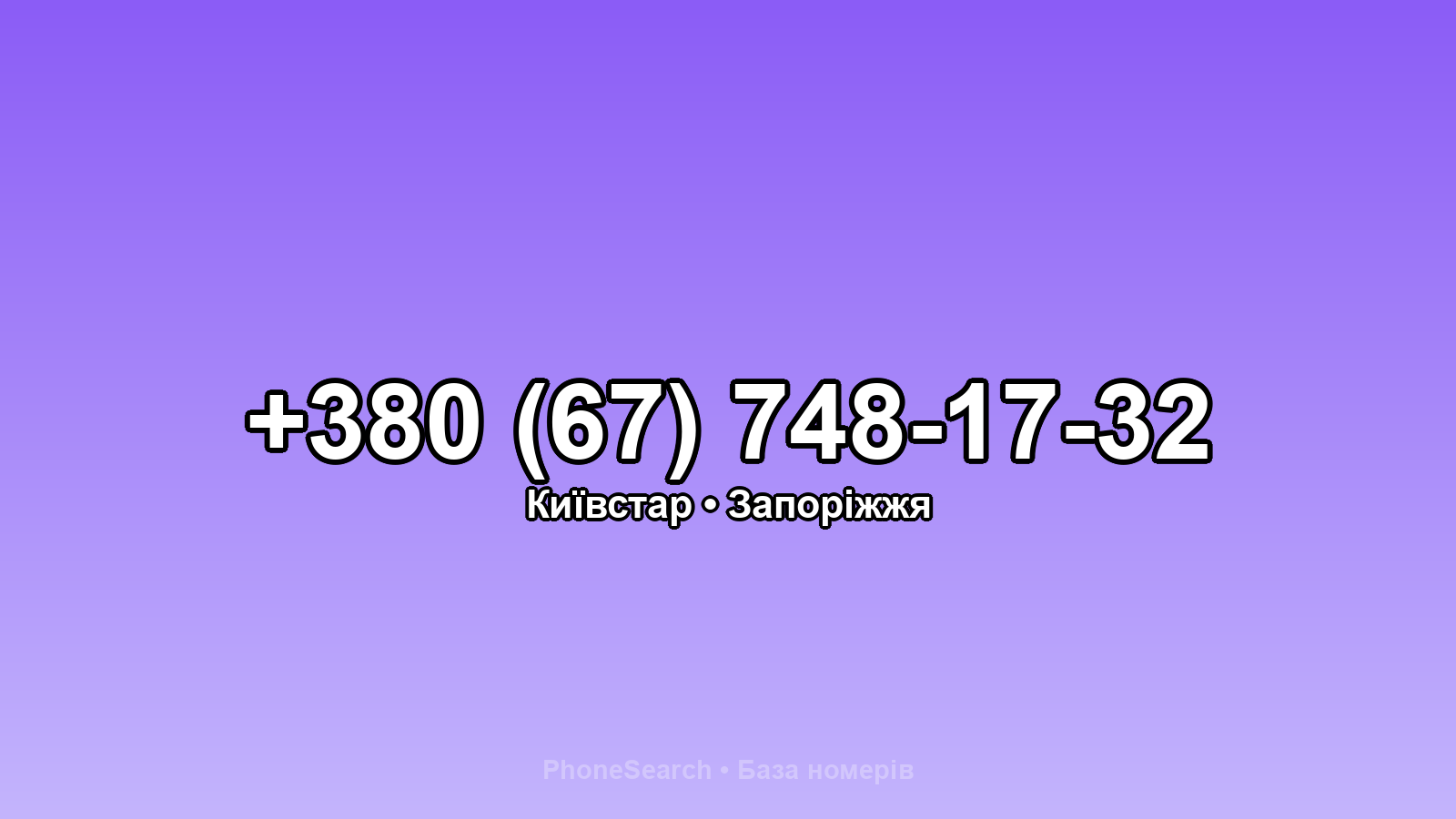 Номер +380 (67) 748-17-32 - вариант 2