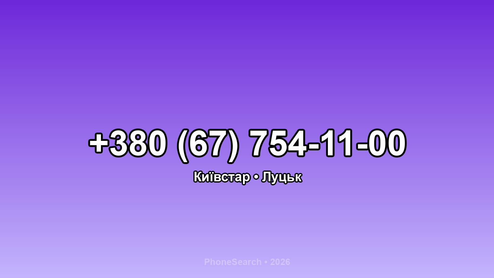 Номер +380 (67) 754-11-00 - вариант 2