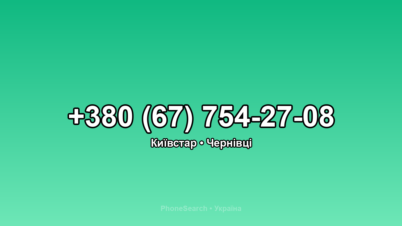 Номер +380 (67) 754-27-08 - вариант 2