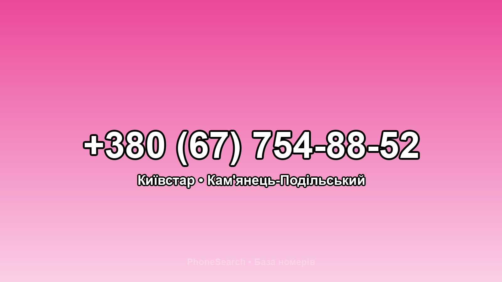 Номер +380 (67) 754-88-52 - вариант 2