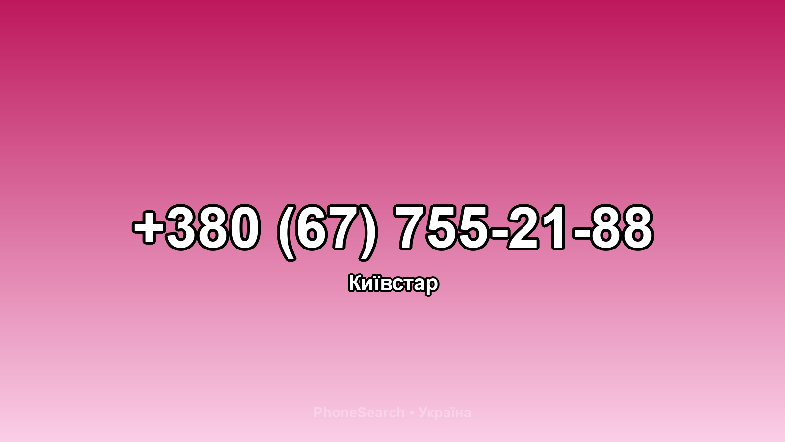Номер +380 (67) 755-21-88 - вариант 2