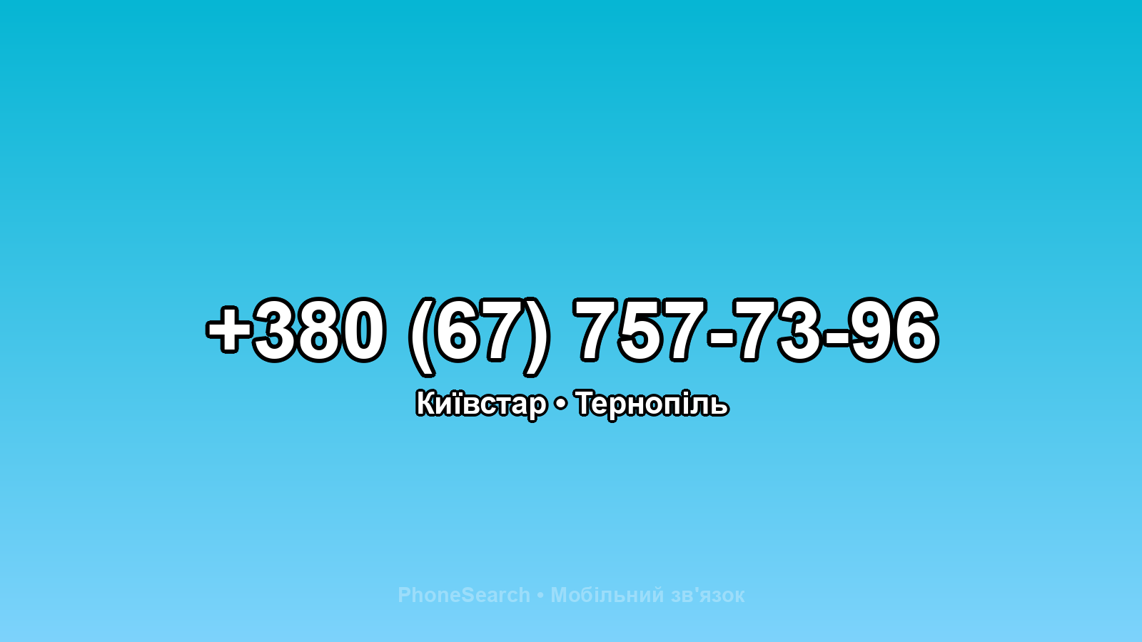 Номер +380 (67) 757-73-96 - вариант 1