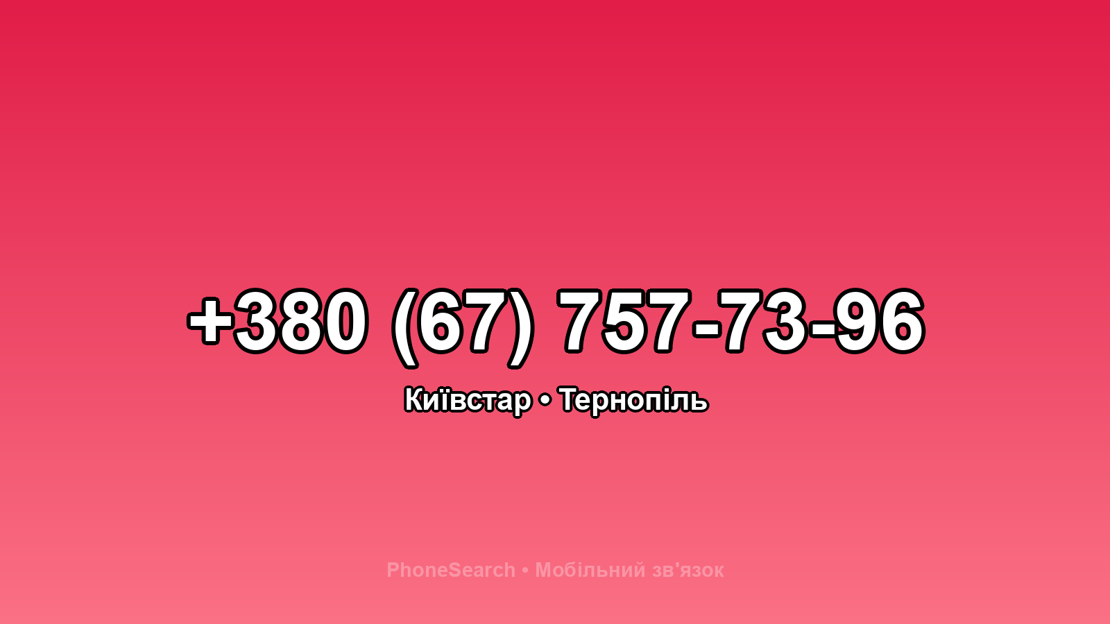 Номер +380 (67) 757-73-96 - вариант 2