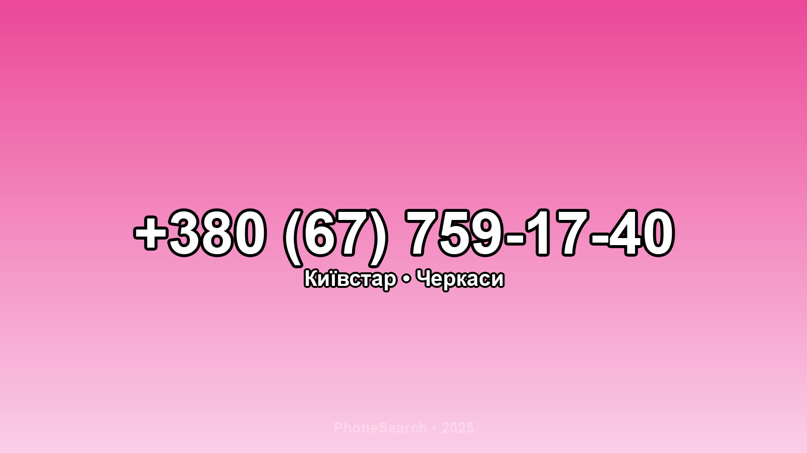 Номер +380 (67) 759-17-40 - вариант 1
