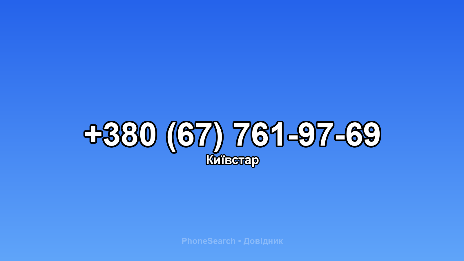 Номер +380 (67) 761-97-69 - вариант 1