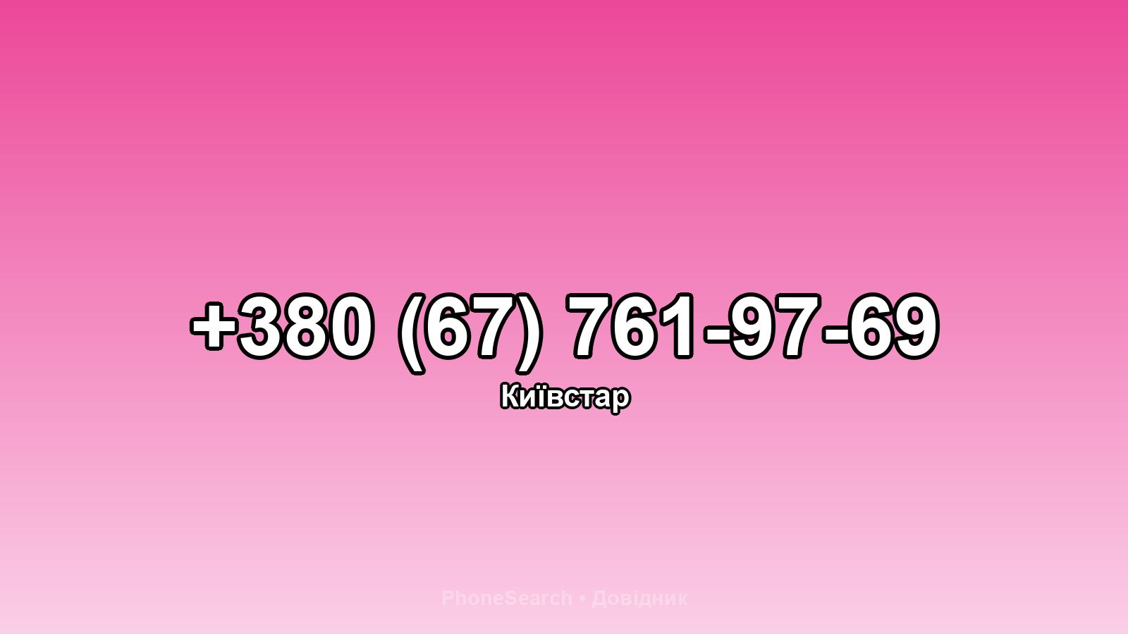 Номер +380 (67) 761-97-69 - вариант 2