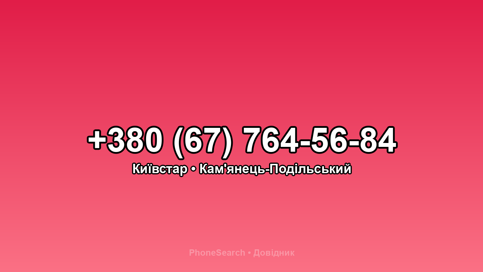 Номер +380 (67) 764-56-84 - вариант 1