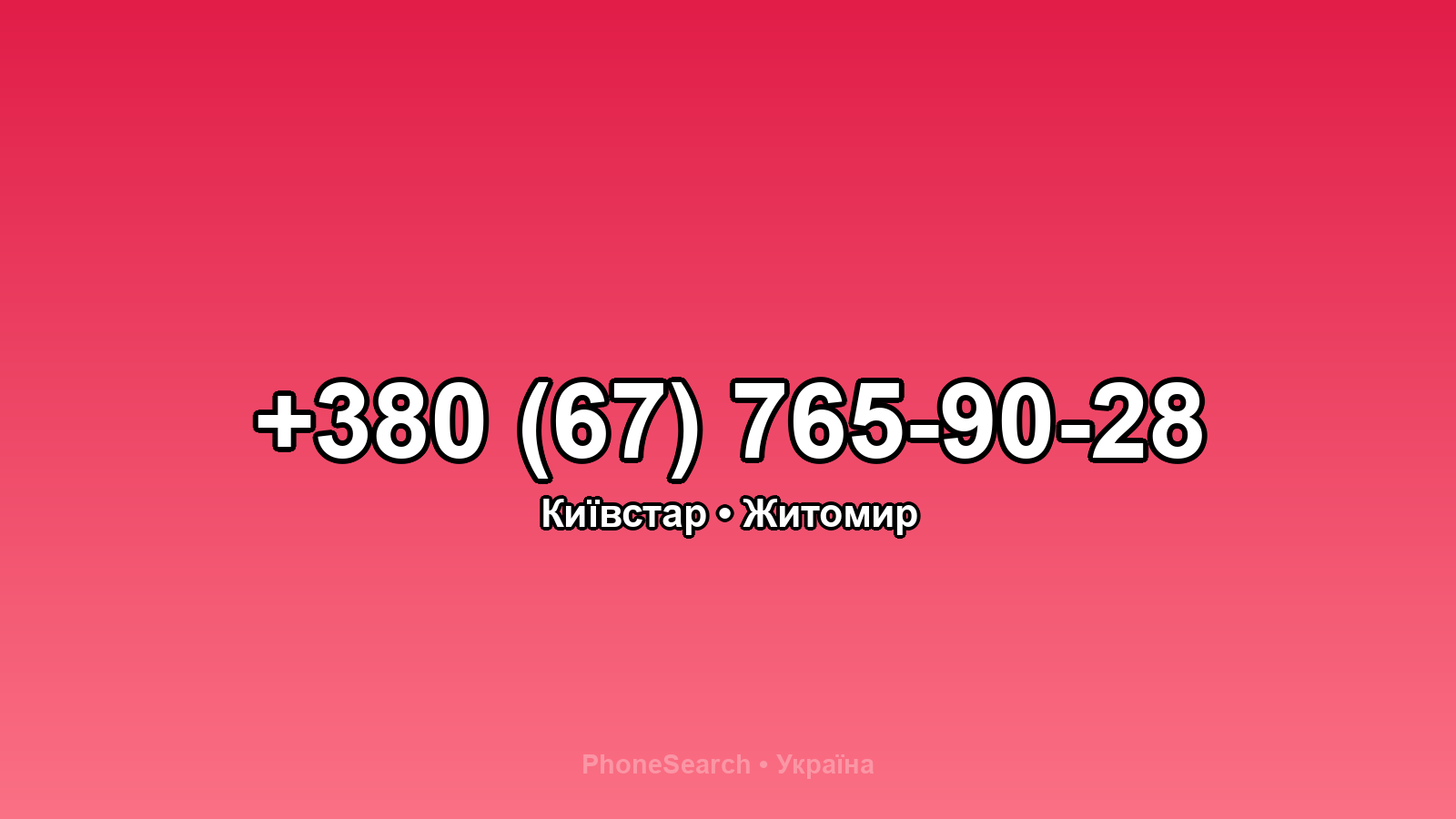 Номер +380 (67) 765-90-28 - вариант 2