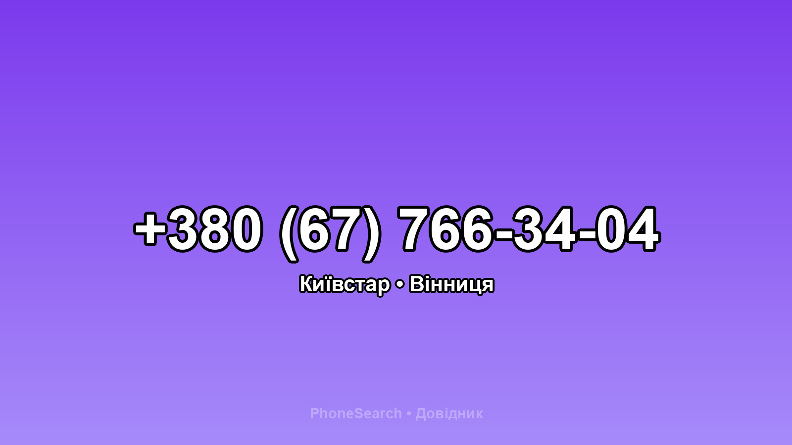 Номер +380 (67) 766-34-04 - вариант 1