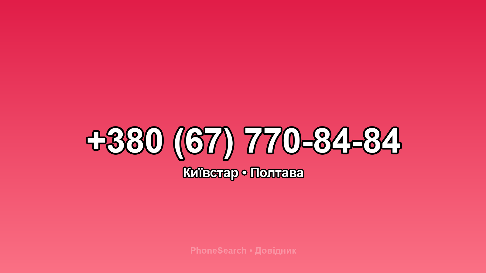 Номер +380 (67) 770-84-84 - вариант 1