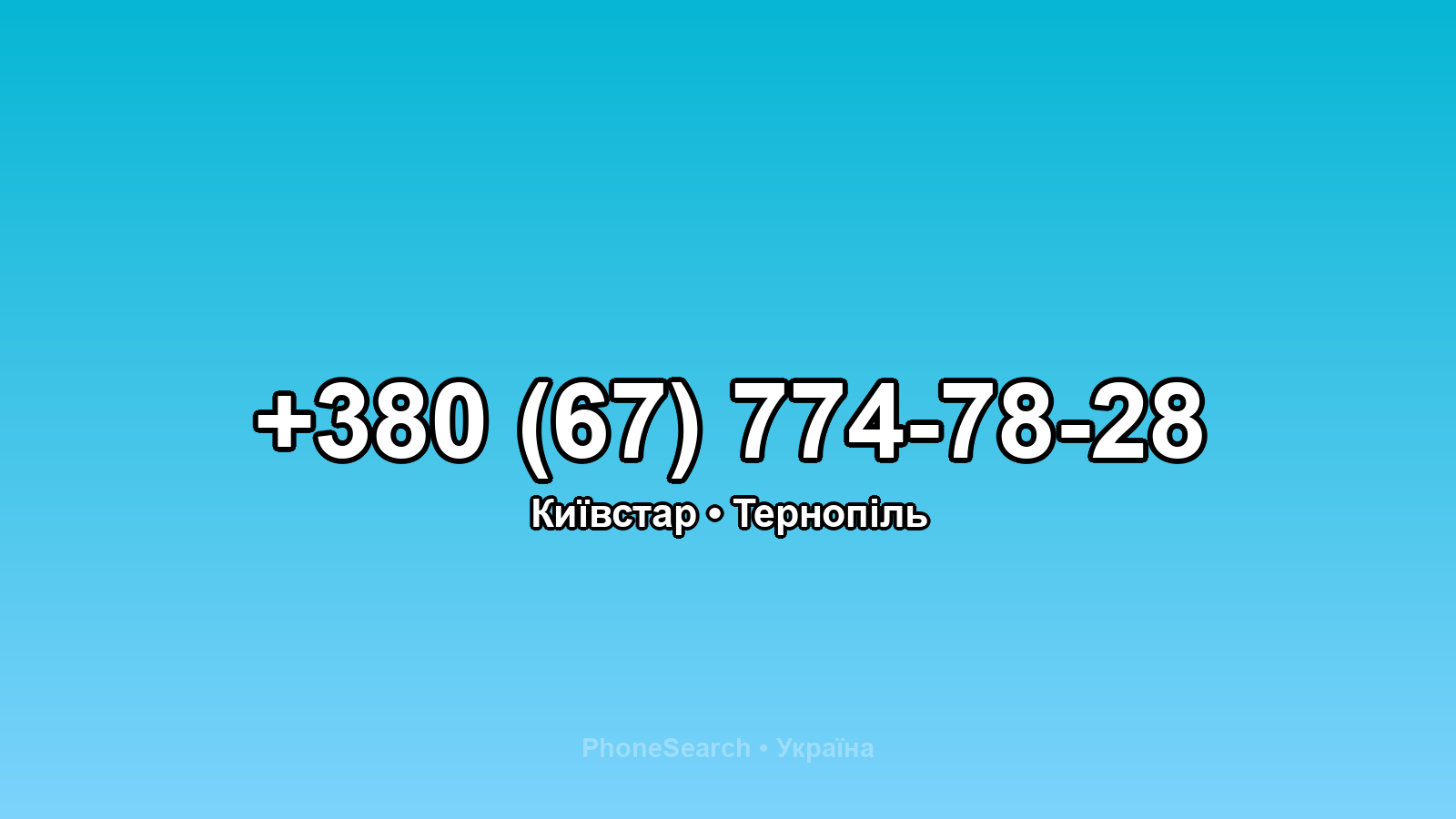 Номер +380 (67) 774-78-28 - вариант 1