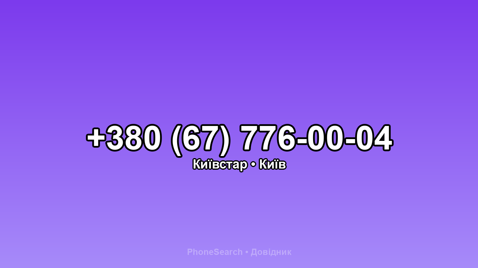 Номер +380 (67) 776-00-04 - вариант 1