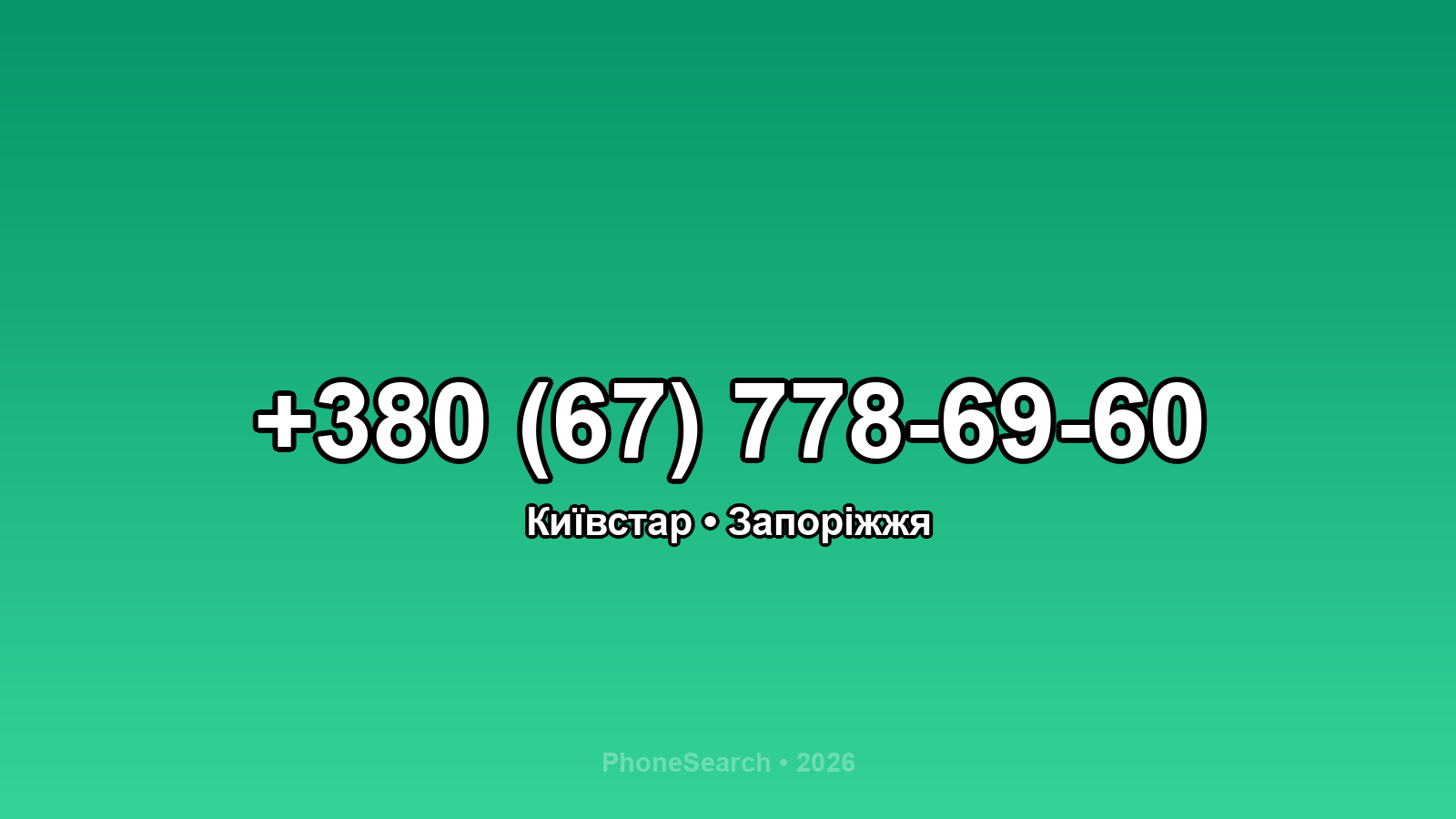 Номер +380 (67) 778-69-60 - вариант 2