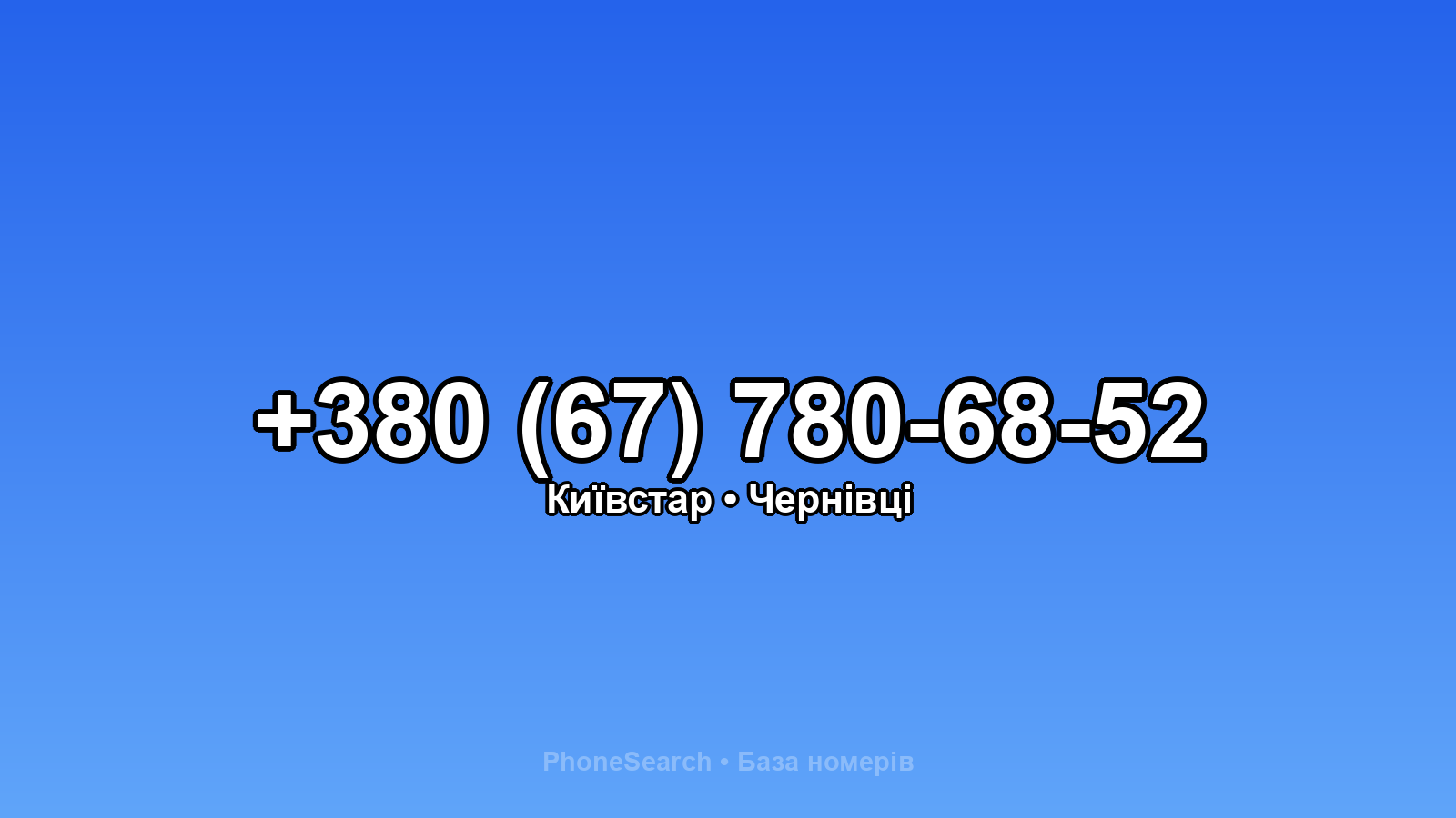 Номер +380 (67) 780-68-52 - вариант 1