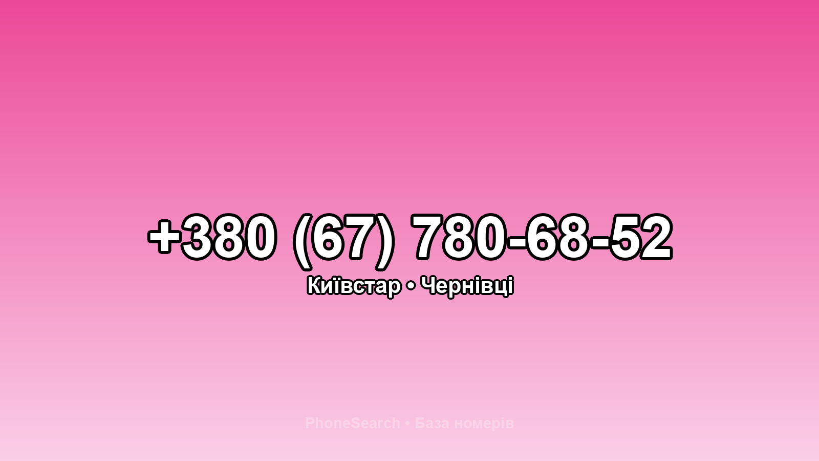 Номер +380 (67) 780-68-52 - вариант 2