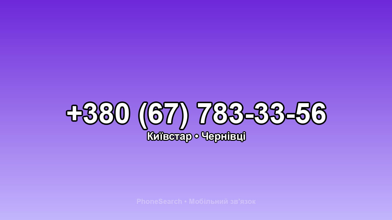 Номер +380 (67) 783-33-56 - вариант 1