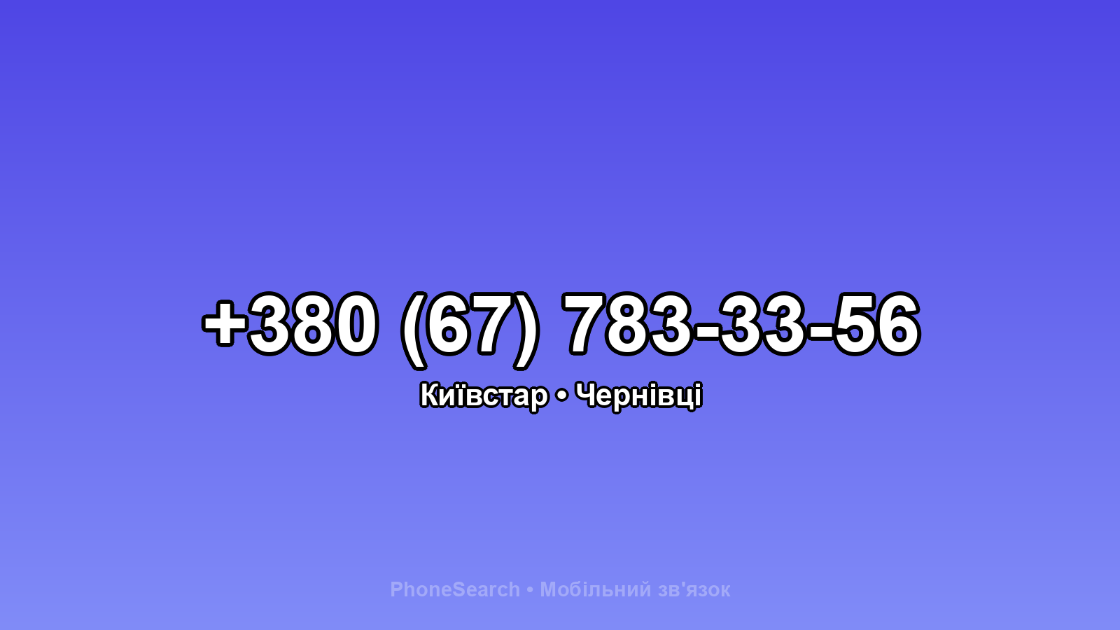 Номер +380 (67) 783-33-56 - вариант 2