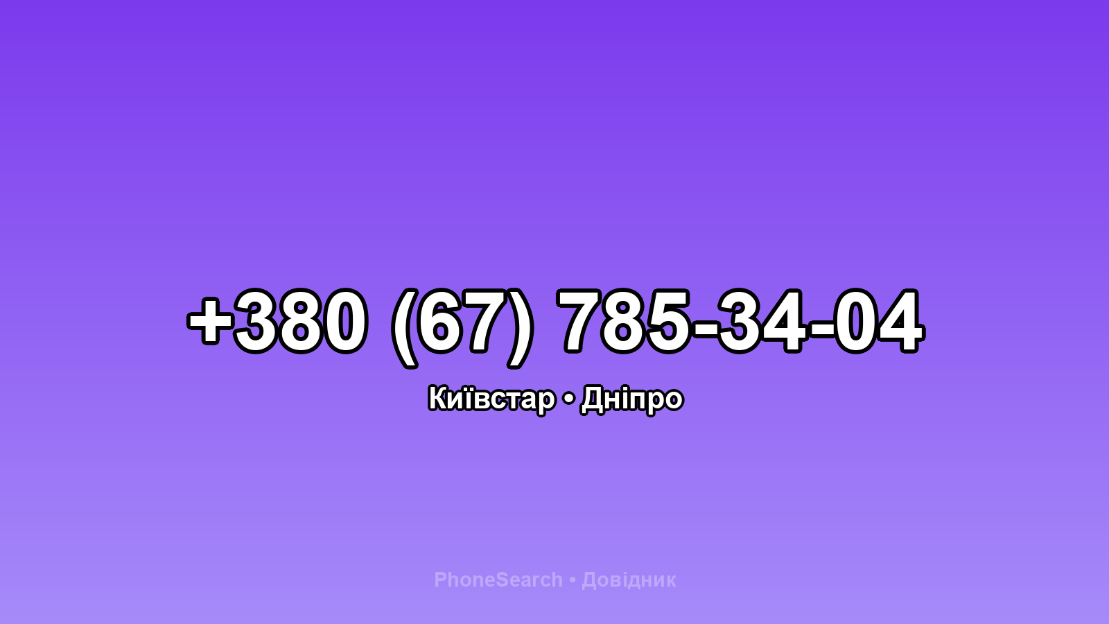 Номер +380 (67) 785-34-04 - вариант 1