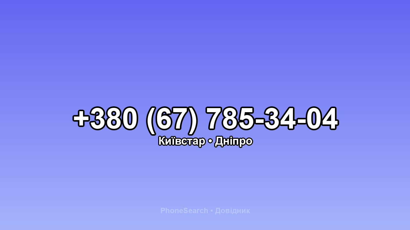Номер +380 (67) 785-34-04 - вариант 2